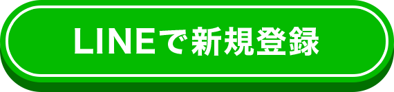 LINEで新規登録