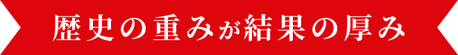 歴史の重みが結果の厚み