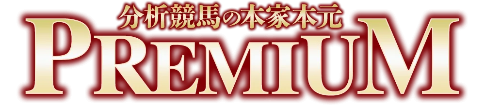 分析競馬の本家本元 PREMIUM